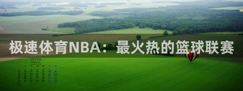 极速体育NBA：最火热的篮球联赛