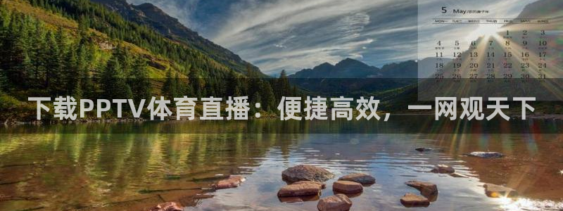 下载PPTV体育直播：便捷高效，一网观天下