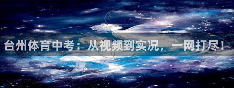 台州体育中考：从视频到实况，一网打尽！